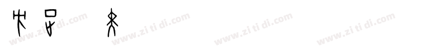 方正艺黑_GBK Regular字体转换